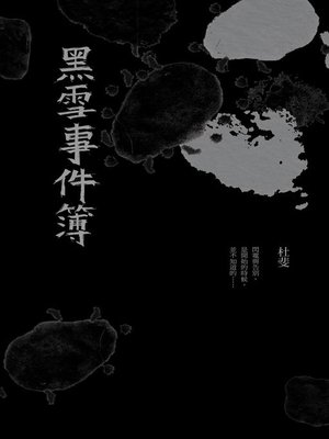 cover image of 黑雪事件簿